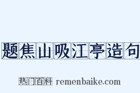 题焦山吸江亭造句是什么意思的图片